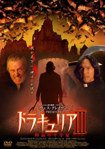 【中古】ドラキュリアIII 鮮血の十字架 [DVD]