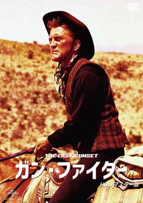 【中古】ガン・ファイター(HDリマスター版) [DVD]