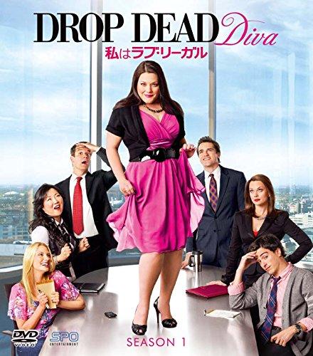 【スマートBOX】私はラブ・リーガル DROP DEAD Diva シーズン1 DVD-BOX (SPO海ドラスマートDVD-BOXコレクション)