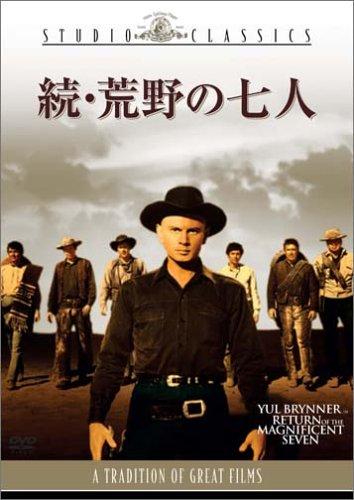 【中古】続・荒野の七人 [DVD]