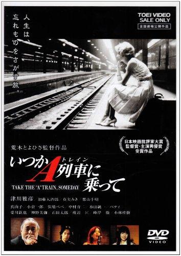 【中古】いつかA列車に乗って [DVD]