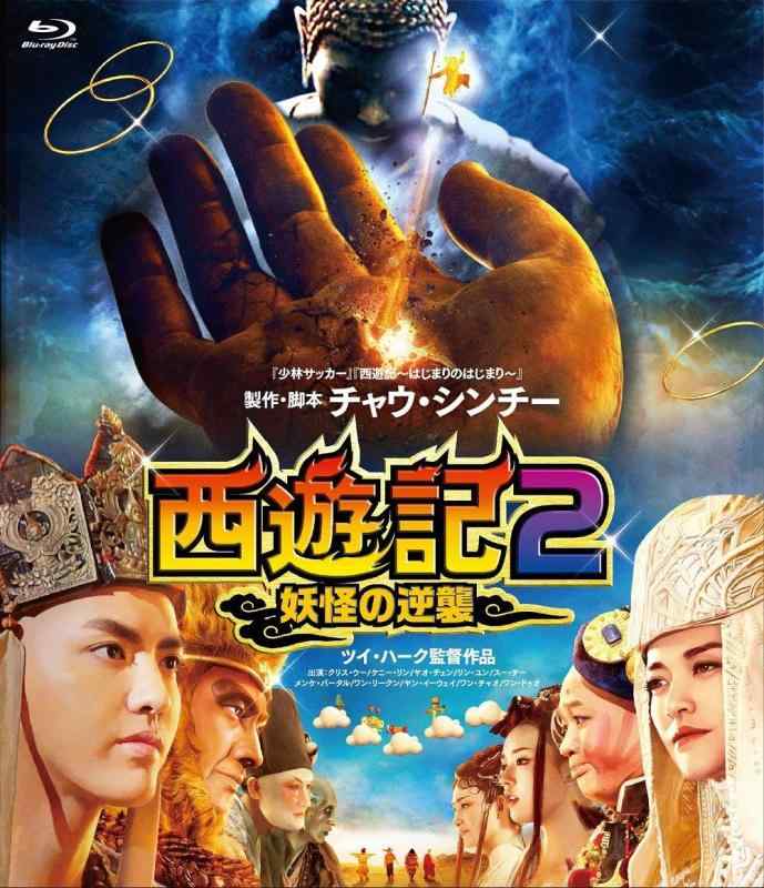 【中古】西遊記2~妖怪の逆襲~ [Blu-ray]