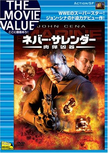 ネバー・サレンダー 肉弾凶器 