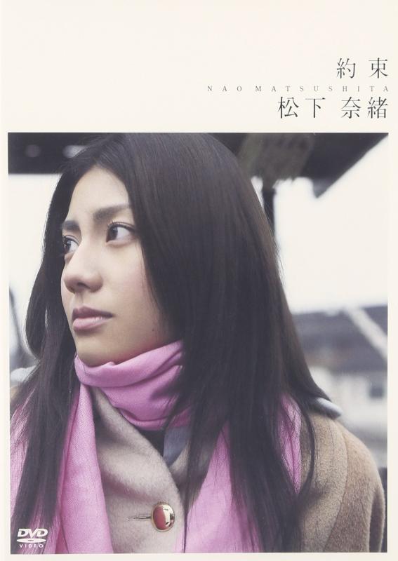 【中古】松下奈緒「約束」 [DVD]
