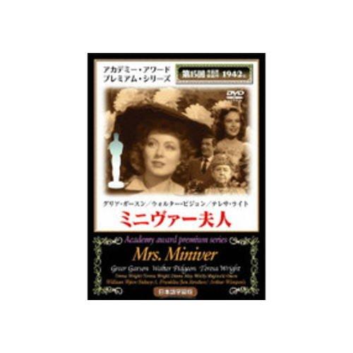 【中古】ミニヴァー夫人 [DVD] MAX15