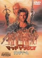 【中古】マッドマックス/サンダードーム [DVD]