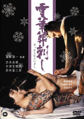 【中古】雪華葬刺し [DVD]