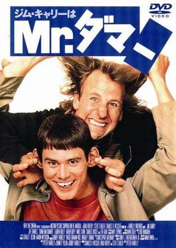【中古】ジム・キャリーはMr.ダマー [DVD]