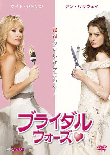 【中古】ブライダル・ウォーズ〔初回生産〕 [DVD]
