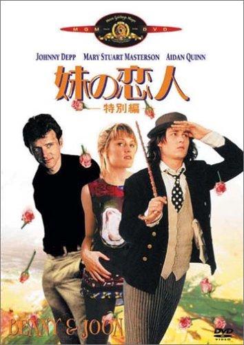 【中古】妹の恋人<特別編> [DVD]