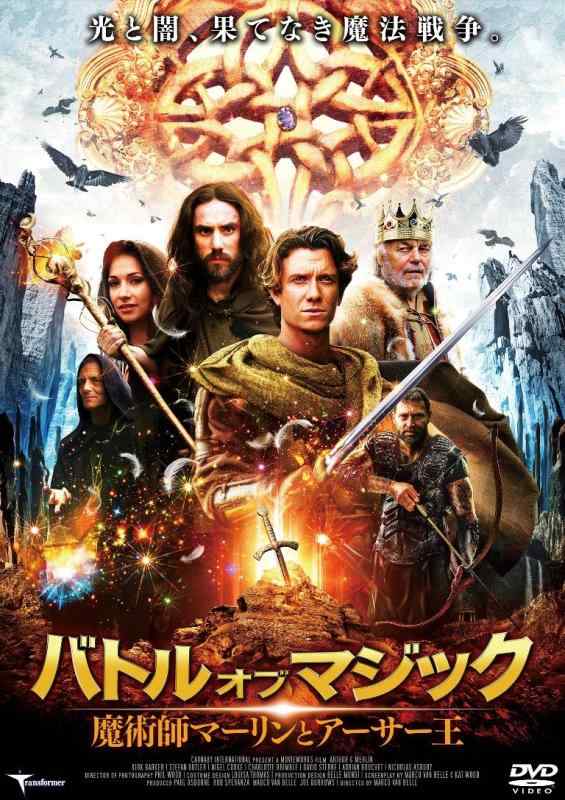 【中古】バトル・オブ・マジック 魔術師マーリンとアーサー王 [DVD]