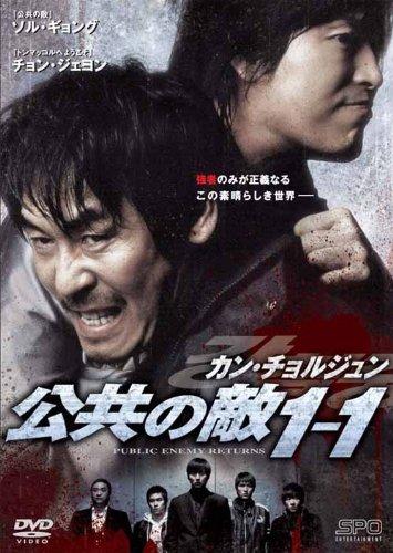 【中古】カン・チョルジュン 公共の敵1-1 [DVD]