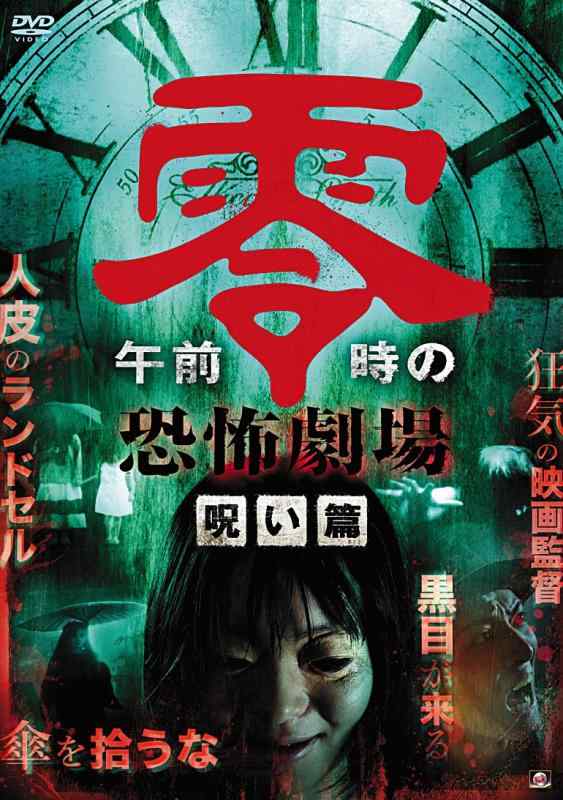 【中古】午前零時の恐怖劇場 呪い篇 [DVD]