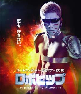 【中古】ゴールデンボンバー 全国ツアー2018「ロボヒップ」 at さいたまスーパーアリーナ 2018．7．18（Blu－ray Disc）