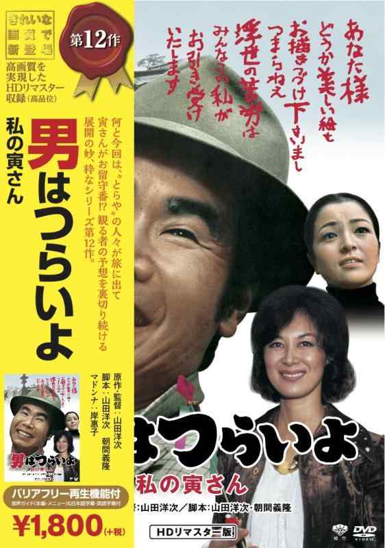 【中古】松竹 寅さんシリーズ 男はつらいよ 私の寅さん [DVD]