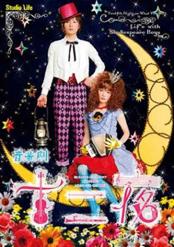 【中古】スタジオライフ公演 音楽劇「十二夜」 [DVD]