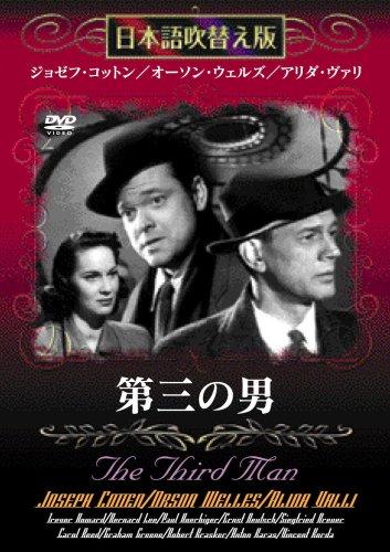 【中古】第三の男【日本語吹替え版】MASTI0002 [DVD]