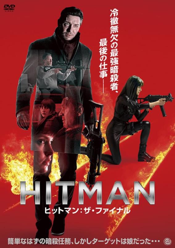 【中古】HITMAN ヒットマン：ザ・ファイナル [DVD]