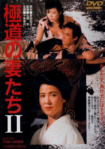 【中古】極道の妻たちII [DVD]