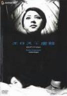 【中古】エロス+虐殺〈ロング・バージョン〉 [DVD]