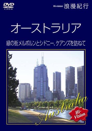【中古】Hi-vision浪漫紀行 オーストラリア 緑の街メルボルンとシドニー、ケアンズを訪ねて [DVD]