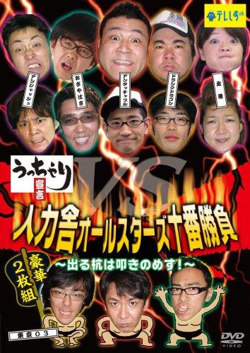 【中古】うっちゃり宣言~人力舎オールスターズ十番勝負~