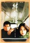 【中古】純愛譜 [DVD]