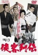 【中古】侠客列伝 [DVD]