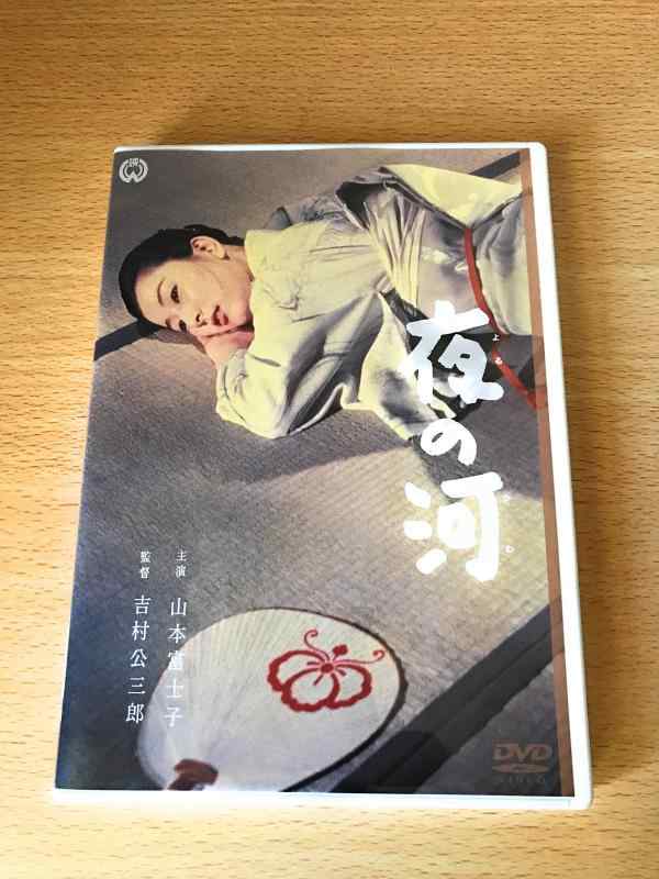 【中古】夜の河 [DVD]