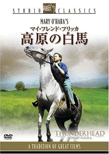 【中古】マイ・フレンド・フリッカ 高原の白馬 [DVD]