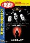 【中古】乙女座殺人事件 [DVD]