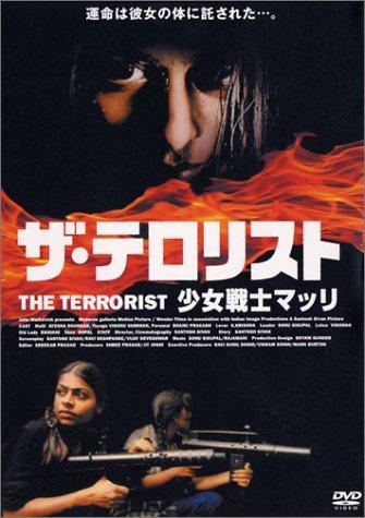【中古】ザ・テロリスト 少女戦士マッリ [DVD]