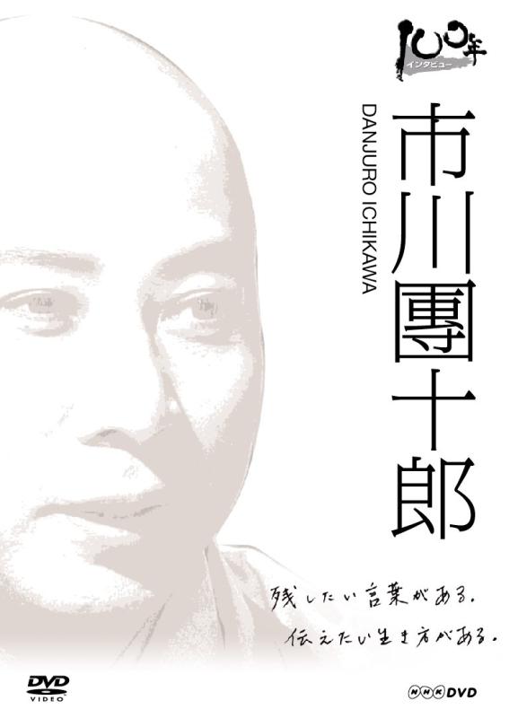 【中古】100年インタビュー 市川團十郎 [DVD]
