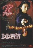 【中古】エコエコアザラク R-page&amp;B-page [DVD]