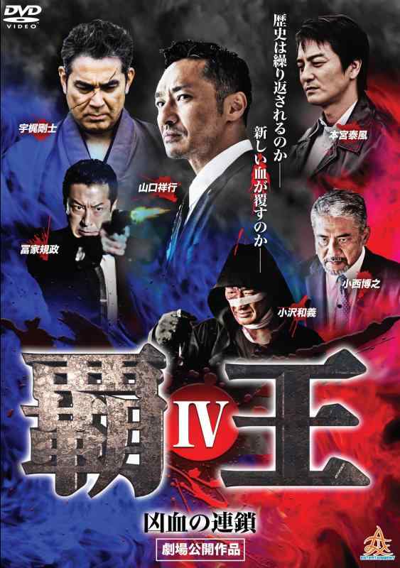 【中古】覇王~凶血の連鎖~IV [DVD]
