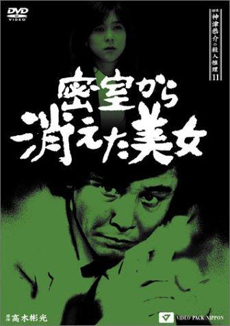 【中古】探偵神津恭介の殺人推理11~密室から消えた美女~ [DVD]
