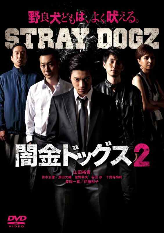 【中古】闇金ドッグス2 [DVD]