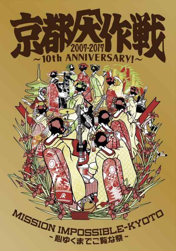 【中古】京都大作戦2007-2017 10th ANNIVERSARY ~心ゆくまでご覧な祭~ (完全生産盤)【Tシャツ: XXL】 [Blu-ray]