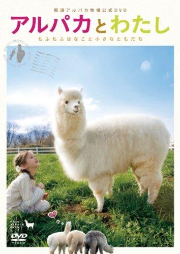 【中古】アルパカとわたし もふもふはなこと小さなともだち [DVD] sofapotato-10752377 ソファポテト パッケージ画像