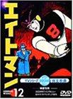 乐天商城 - 【中古】エイトマン Vol.12 [DVD]