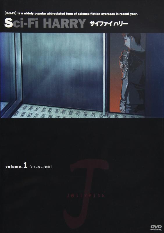 【中古】サイファイハリー Vol.1 [DVD]