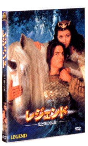 【中古】レジェンド ― 光と闇の伝説 [DVD]