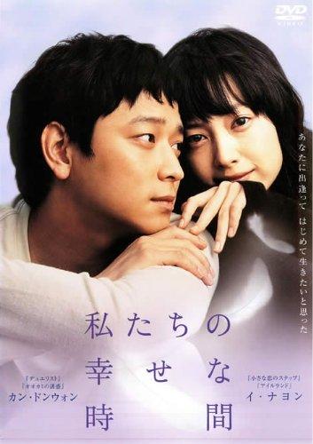 【中古】私たちの幸せな時間 [レンタル落ち]