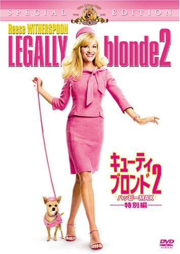 【中古】キューティ・ブロンド2/ハッピーMAX 特別編 [DVD]