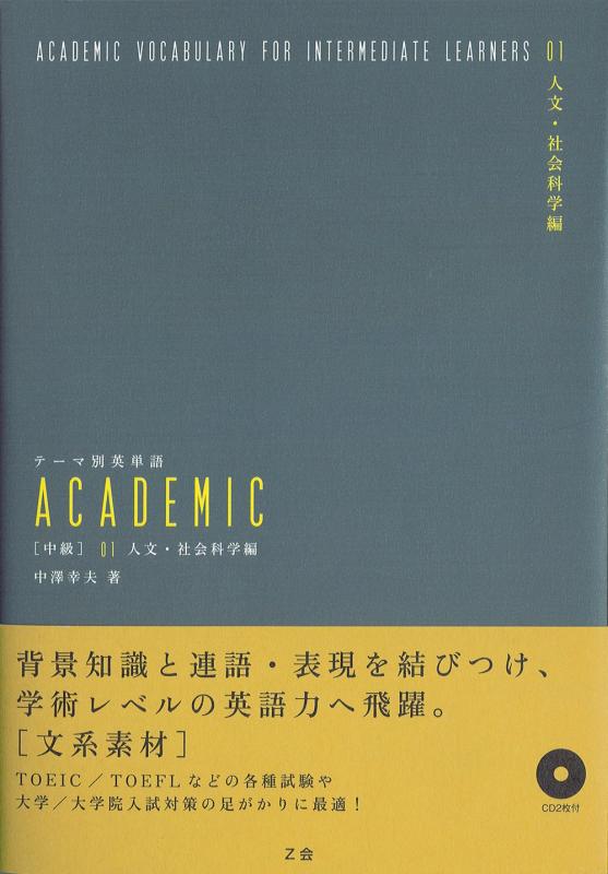 [중고] 테마별 영어 단어 ACADEMIC [중급] 01 인문·사회 과학편
