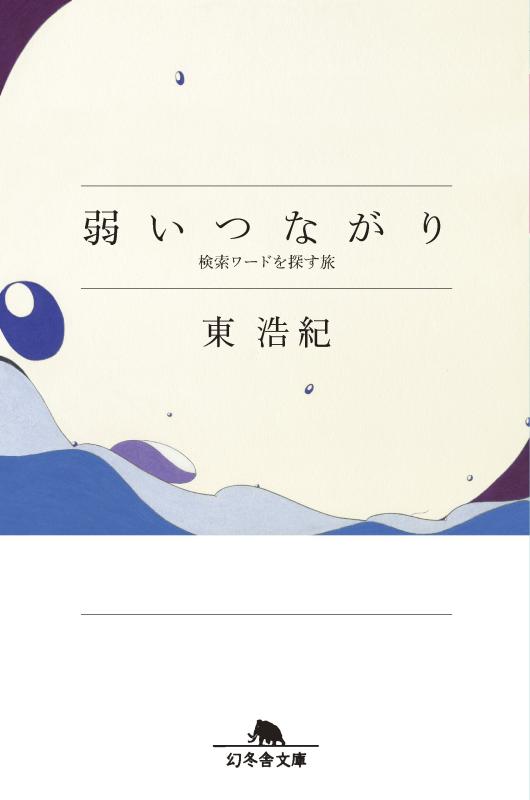 樂天商城 - 【中古】弱いつながり 検索ワードを探す旅 (幻冬舎文庫)