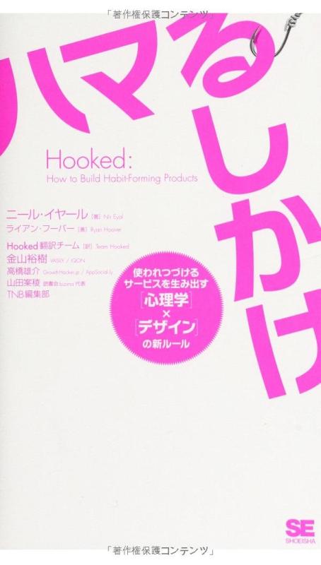 【中古】Hooked ハマるしかけ 使われつづけるサービスを生み出す 心理学 × デザイン の新ルール