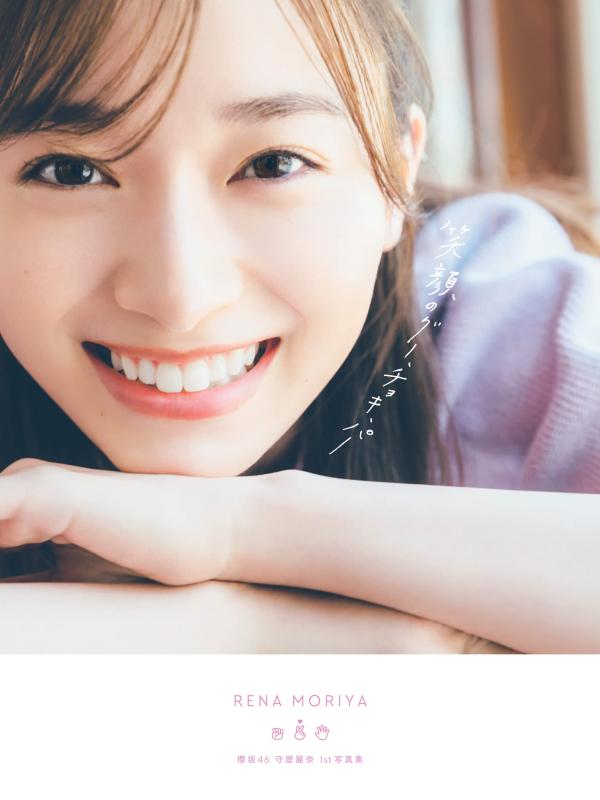 【中古】櫻坂46 守屋麗奈1st写真集「笑顔のグー、チョキ、パー」