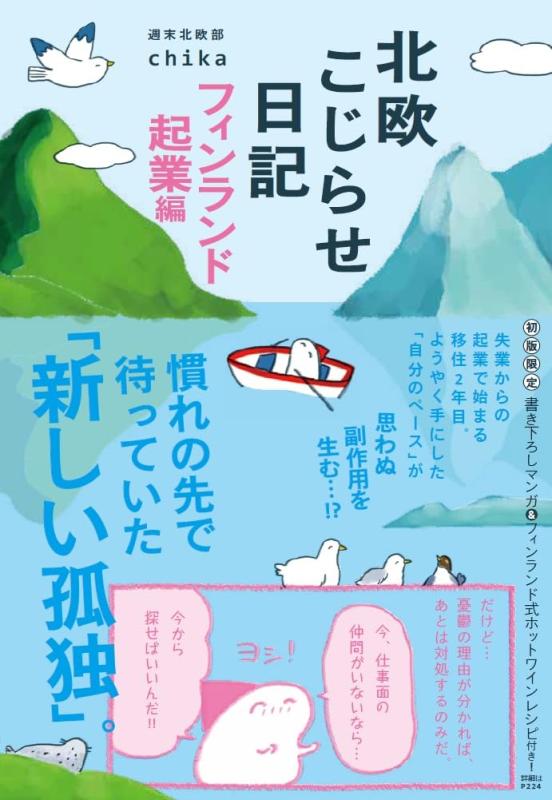 【中古】北欧こじらせ日記 フィンランド起業編