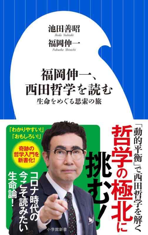 【中古】福岡伸一 西田哲学を読む: 生命をめぐる思索の旅 (小学館新書 ふ 7-3)